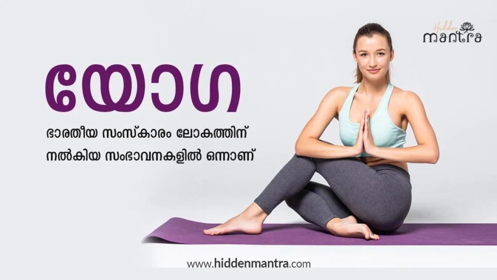 യോഗ: തുടക്കക്കാർ അറിയേണ്ടതെല്ലാം | Yoga In Malayalam