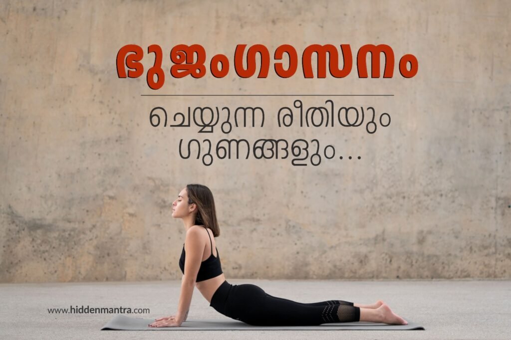 ഭുജംഗാസനം ചെയ്യുന്ന രീതിയും ഗുണങ്ങളും