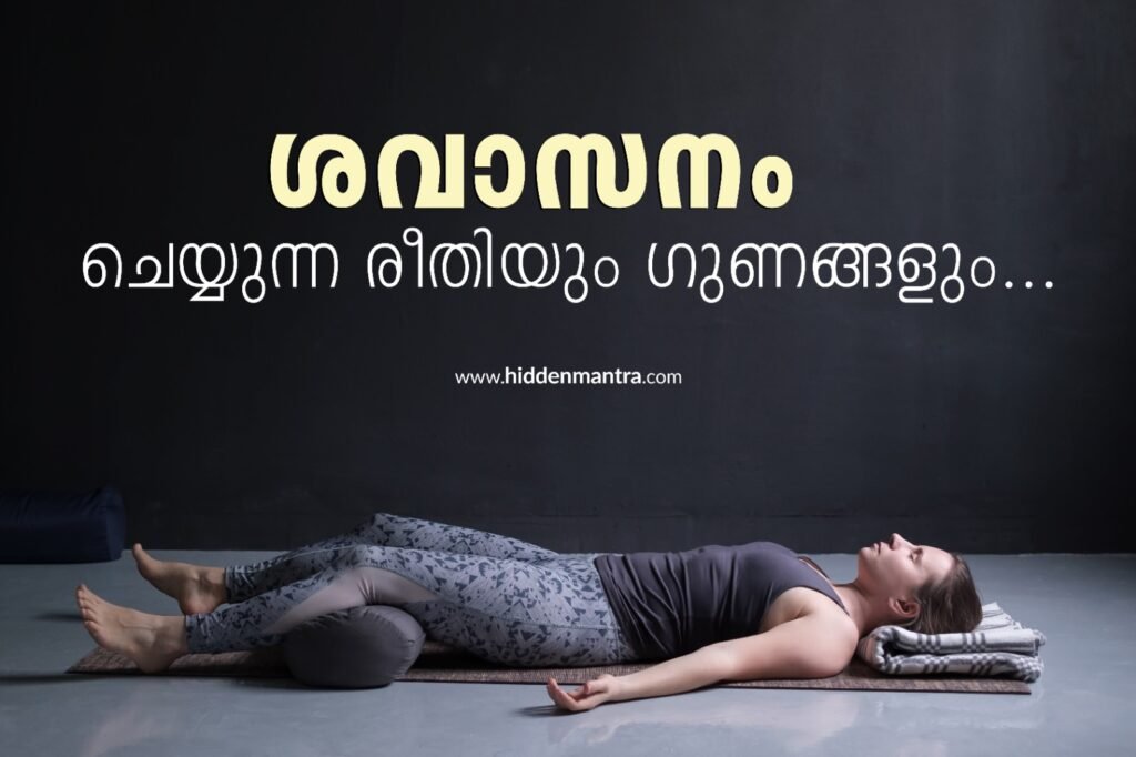 ശവാസനം