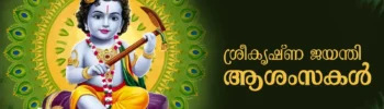 Janmashtami Wishes in Malayalam 2025
