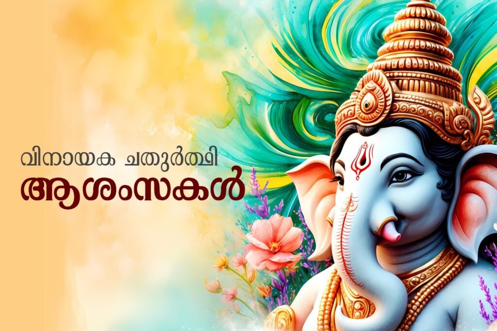 വിനായക ചതുര്‍ത്ഥി