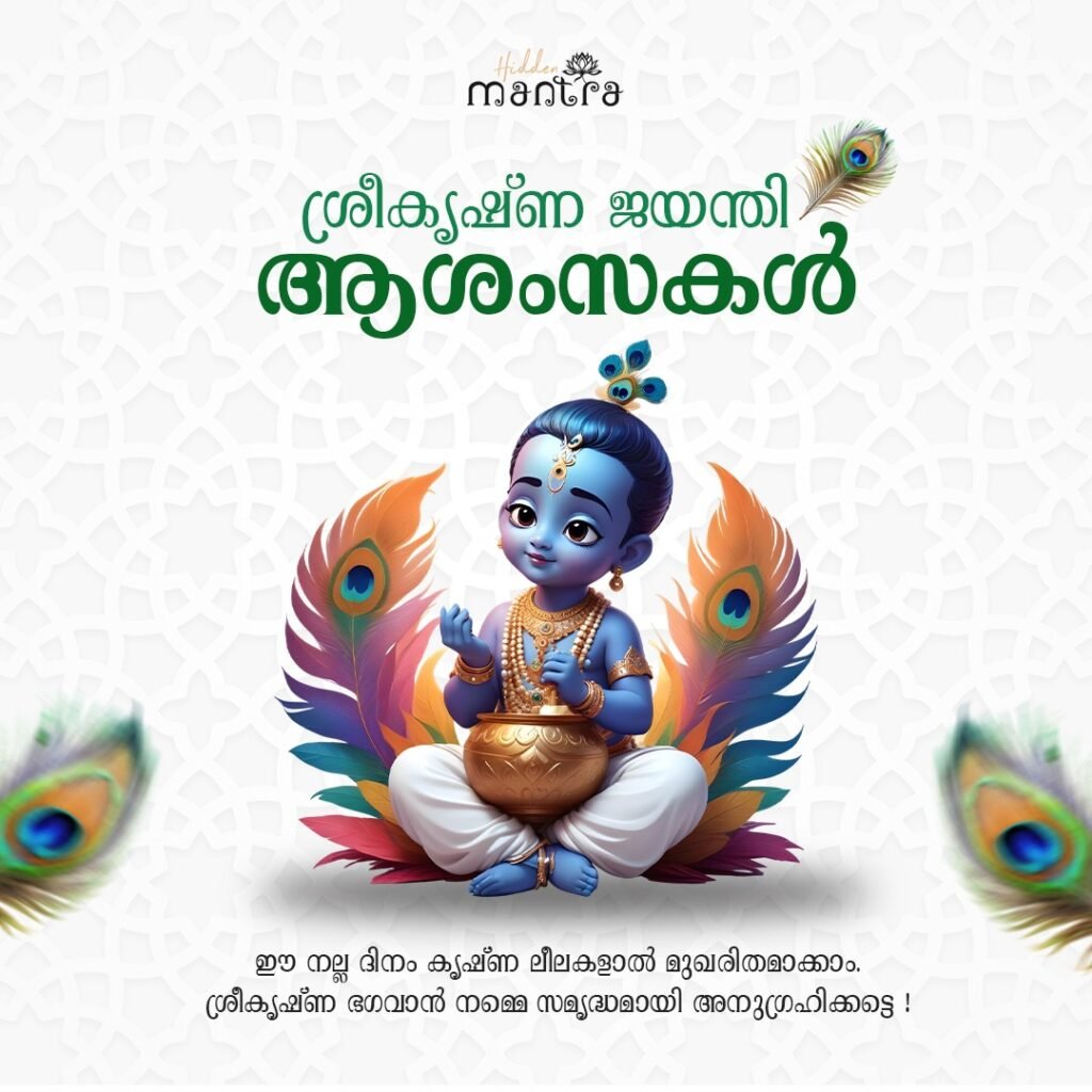 2 sree krishna jayanthi quotes malayalam 2024
