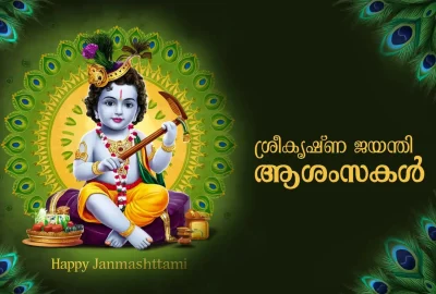 Janmashtami Wishes in Malayalam 2024