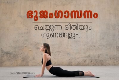 ഭുജംഗാസനം ചെയ്യുന്ന രീതിയും ഗുണങ്ങളും