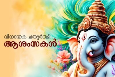 വിനായക ചതുര്‍ത്ഥി