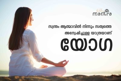 Yoga Quotes in Malayalam Cover Image - Hidden Mantra