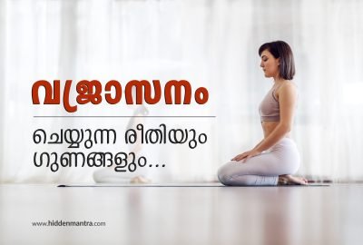 Vajrasana in malayalam